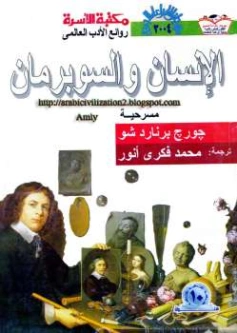 الإنسان والسوبرمان | جورج برنارد شو | أدب مسرحي | 118063