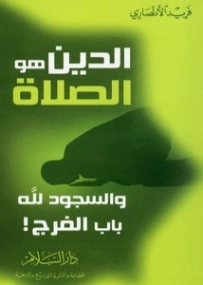 الدين هو الصلاة: والسجود لله باب الفرج | فريد الأنصاري | الديانة الإسلامية | 118064