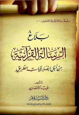 بلاغ الرسالة القرآنية: من أجل إبصار لآيات الطريق | فريد الأنصاري | الديانة الإسلامية | 118065