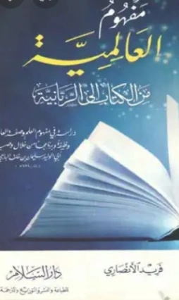 مفهوم العالمية: من الكتاب إلى الربانية | فريد الأنصاري | الديانة الإسلامية | 118071