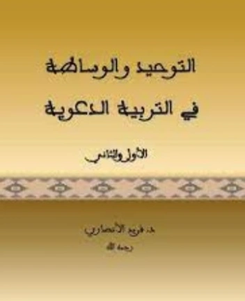 التوحيد والوساطة في التربية الدعوية | فريد الأنصاري | الديانة الإسلامية | 118072