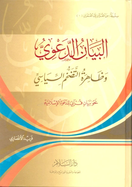 البيان الدعوي: وظاهرة التضخم السياسي نحو بيان قرآني للدعوة الإسلامية | فريد الأنصاري | علوم إسلامية | 118073