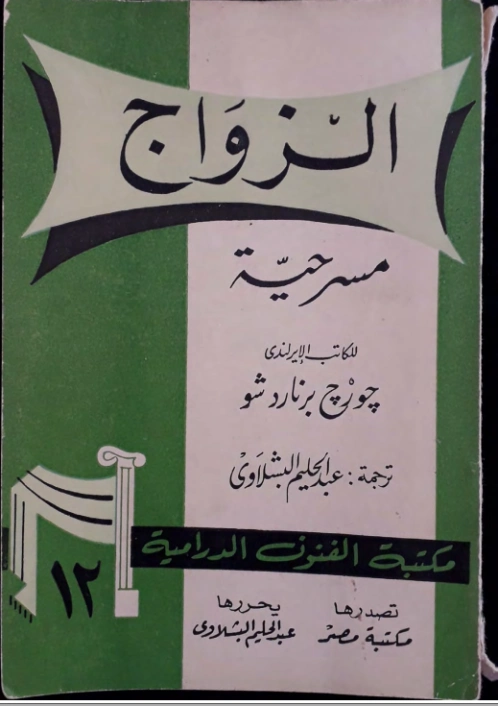 الزواج | جورج برنارد شو | أدب مسرحي | 118076