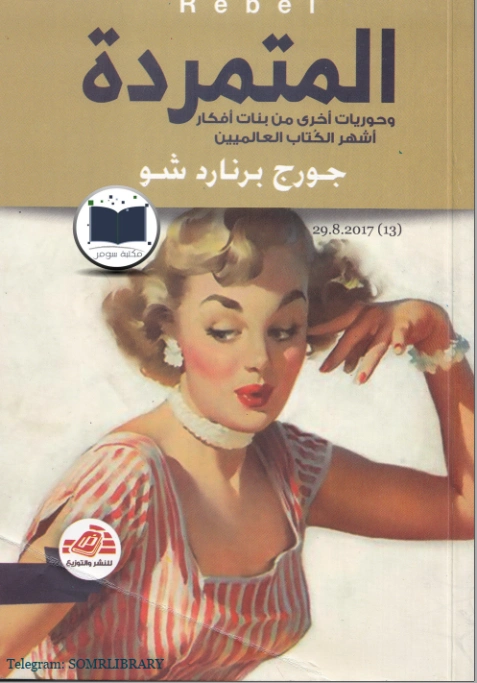 المتمردة | جورج برنارد شو | الأدب العالمي | 118081
