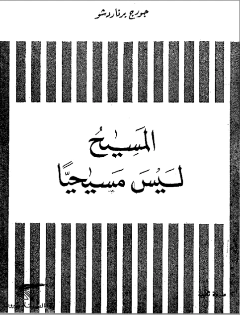 المسيح ليس مسيحيا | جورج برنارد شو | أدب مسرحي | 118082