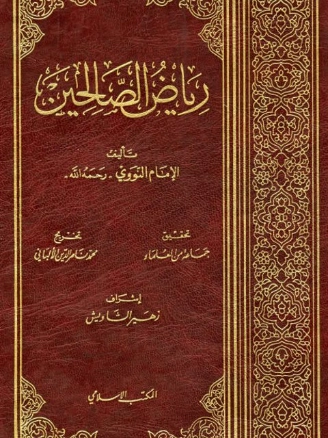 رياض الصالحين | يحيى بن شرف النووي | علوم إسلامية | 118083