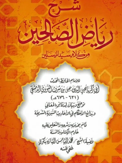 شرح رياض الصالحين | يحيى بن شرف النووي | علوم إسلامية | 118085