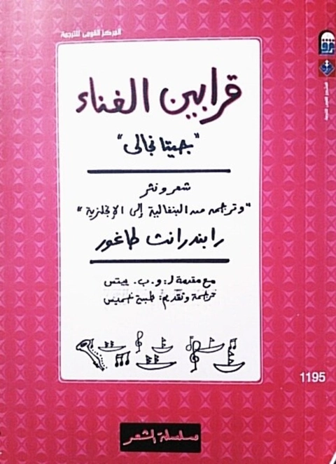 قرابين الغناء | رابندرانات طاغور | النثر | 118089