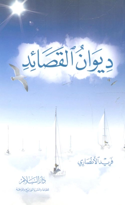 ديوان القصائد | فريد الأنصاري | خواطر أدبية | 118091