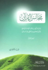 مجالس القرآن: مدارسات في رسالات الهدى المنهاجي للقرآن الكريم من التلقي إلى البلاغ الجزء الأول | فريد الأنصاري | دراسات إسلامية | 118094