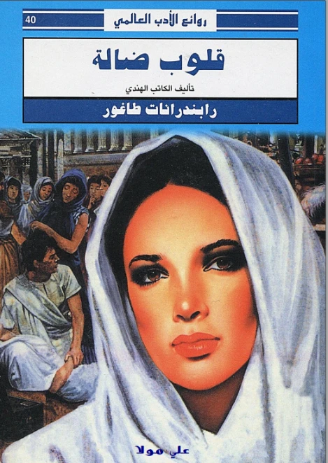 قلوب ضالة | رابندرانات طاغور | روايات أجنبية | 118095