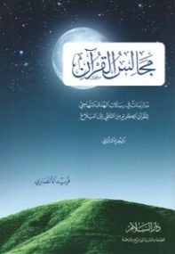 مجالس القرآن: مدارسات في رسالات الهدى المنهاجي للقرآن الكريم من التلقي إلى البلاغ الجزء الثاني | فريد الأنصاري | دراسات إسلامية | 118096