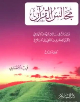 مجالس القرآن : مدارسات في رسالات الهدى المنهاجي للقرآن الكريم من التلقي إلى البلاغ الجزء الثالث | فريد الأنصاري | دراسات إسلامية | 118097