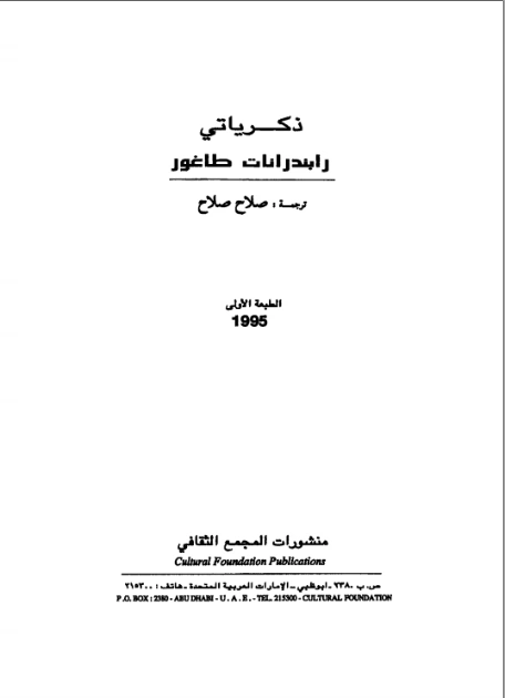 ذكرياتي | رابندرانات طاغور | مذكرات وسير ذاتية | 118100