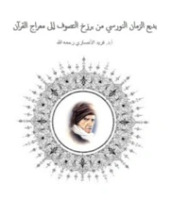 بديع الزمان النورسي من برزخ التصوف إلى معراج القرآن | فريد الأنصاري | دراسات إسلامية | 118103