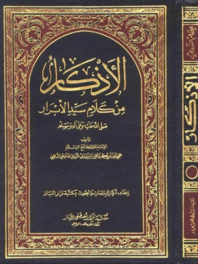 الأذكار | يحيى بن شرف النووي | الديانة الإسلامية | 118109