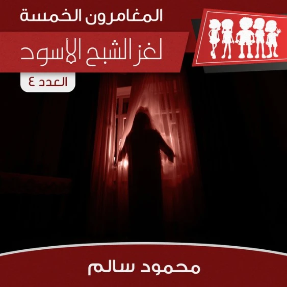 لغز الشبح الأسود | محمود سالم | قصص بوليسية | 118123