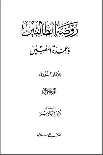 روضة الطالبين و عمدة المفتين الجزء الأول | يحيى بن شرف النووي | الديانة الإسلامية | 118128