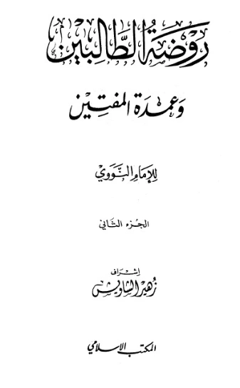 روضة الطالبين وعمدة المفتين الجزء الثاني | يحيى بن شرف النووي | الديانة الإسلامية | 118129