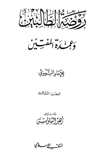 روضة الطالبين وعمدة المفتين الجزء الثالث | يحيى بن شرف النووي | الديانة الإسلامية | 118130