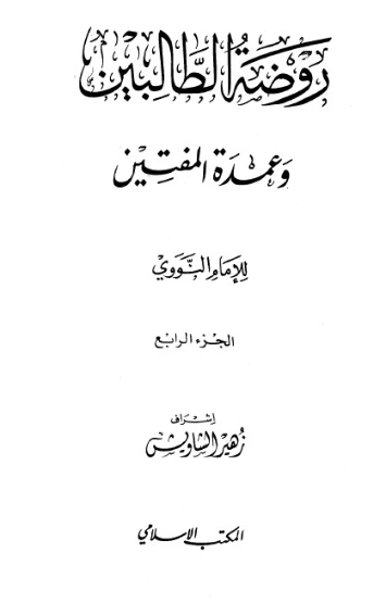 روضة الطالبين وعمدة المفتين – الجزء الرابع | يحيى بن شرف النووي | الديانة الإسلامية | 118131