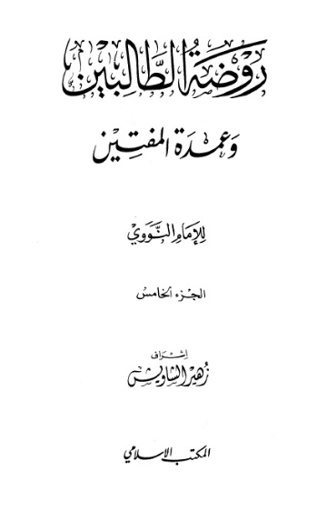 روضة الطالبين وعمدة المفتين – الجزء الخامس | يحيى بن شرف النووي | الديانة الإسلامية | 118132