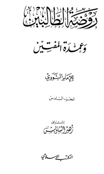 روضة الطالبين وعمدة المفتين – الجزء السادس | يحيى بن شرف النووي | الديانة الإسلامية | 118133