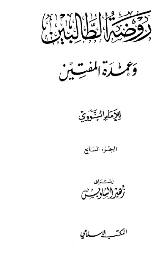كتاب روضة الطالبين وعمدة المفتين الجزء السابع | يحيى بن شرف النووي | الديانة الإسلامية | 118134