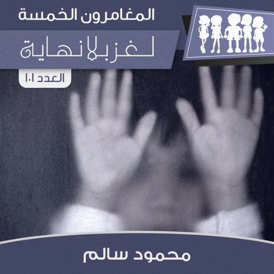 لغز بلا نهاية | محمود سالم | قصص بوليسية | 118141