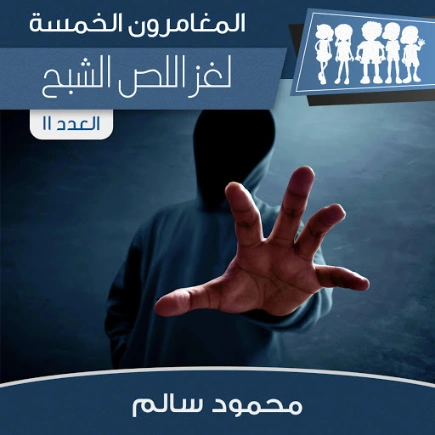 لغز اللص الشبح | محمود سالم | قصص بوليسية | 118142