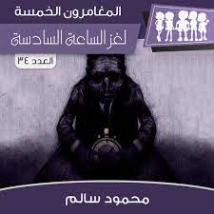 لغز الساعة السادسة | محمود سالم | قصص بوليسية | 118144