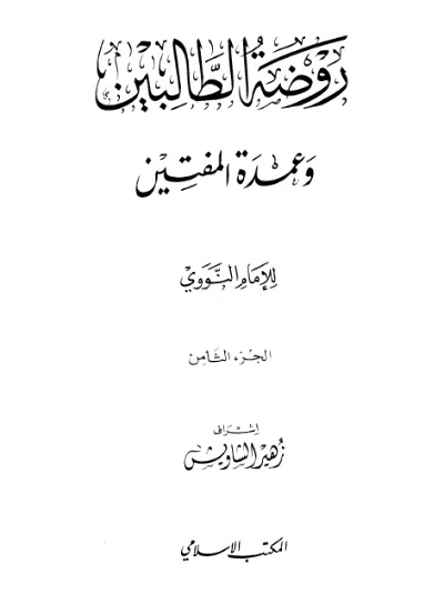 روضة الطالبين و عمدة المفتين- الجزء الثامن | يحيى بن شرف النووي | دراسات إسلامية | 118145