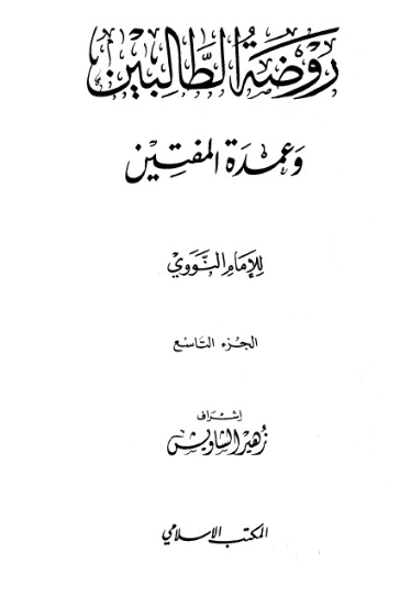 كتاب روضة الطالبين وعمدة المفتين الجزء العاشر | يحيى بن شرف النووي | دراسات إسلامية | 118147