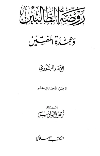 كتاب روضة الطالبين وعمدة المفتين الجزء الحادي عشر | يحيى بن شرف النووي | دراسات إسلامية | 118148
