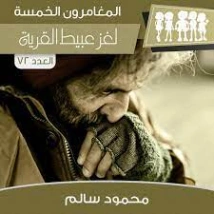 لغز عبيط القرية | محمود سالم | قصص بوليسية | 118157