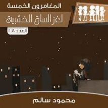 لغز الساق الخشبية | محمود سالم | قصص بوليسية | 118161