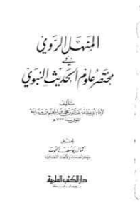 المنهل الراوي من تقريب النواوي | يحيى بن شرف النووي | الديانة الإسلامية | 118169