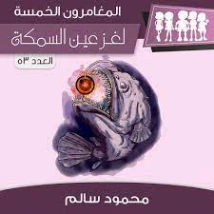 لغز عين السمكة | محمود سالم | قصص بوليسية | 118170