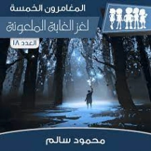 لغز الغابة الملعونة | محمود سالم | قصص بوليسية | 118172