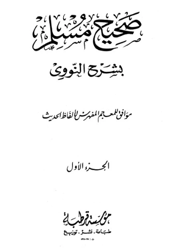 صحيح مسلم بشرح الإمام النووي الجزء الأول | يحيى بن شرف النووي | الديانة الإسلامية | 118173