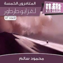 لغز أبو طرطور | محمود سالم | قصص بوليسية | 118176