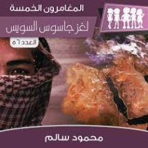 لغز جاسوس السويس | محمود سالم | قصص بوليسية | 118178