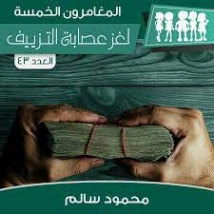 لغز عصابة التزييف | محمود سالم | قصص بوليسية | 118180