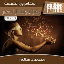 لغز الموسيقار الصغير | محمود سالم | قصص بوليسية | 118190