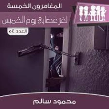 لغز عصابة يوم الخميس | محمود سالم | قصص بوليسية | 118193