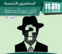 لغز زعيم العصابة | محمود سالم | قصص بوليسية | 118200