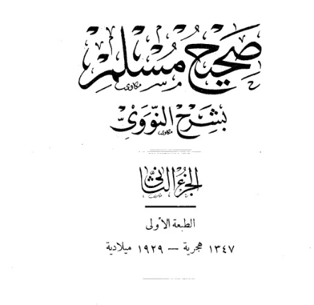 صحيح مسلم بشرح الإمام النووي الجزء الثاني | يحيى بن شرف النووي | الديانة الإسلامية | 118203