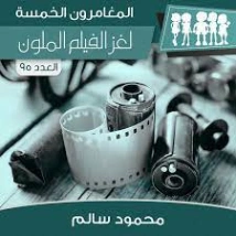 لغز الفيلم الملون | محمود سالم | قصص بوليسية | 118204