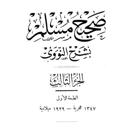صحيح مسلم بشرح الإمام النووي الجزء الثالث | يحيى بن شرف النووي | الديانة الإسلامية | 118205