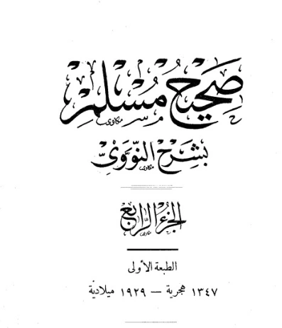 صحيح مسلم بشرح الإمام النووي الجزء الرابع | يحيى بن شرف النووي | الديانة الإسلامية | 118206